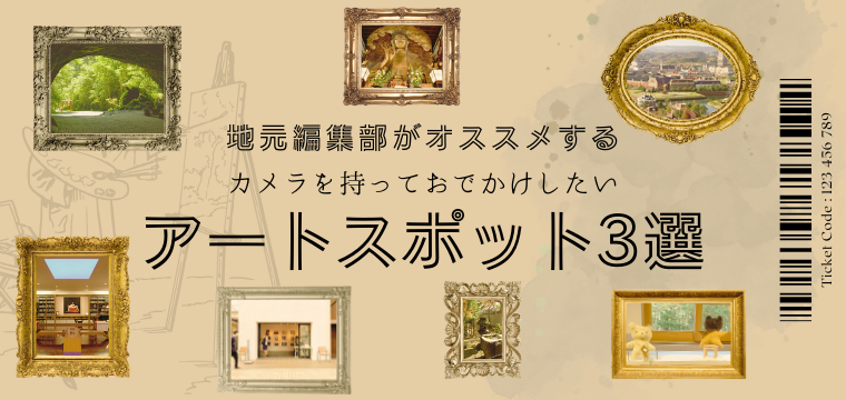 地元編集部がオススメする「カメラを持っておでかけしたいアートスポット3選！」