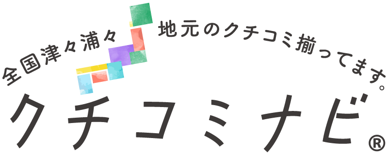 全国津々浦々　地元のクチコミ揃ってます「クチコミナビ(R)」